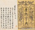 古代收录汉字最多的字典——《康熙字典》