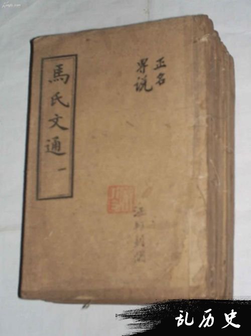 马氏文通