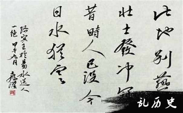 《于易水送人》书法