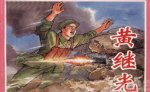 抗日英雄黄继光堵枪眼真实性
