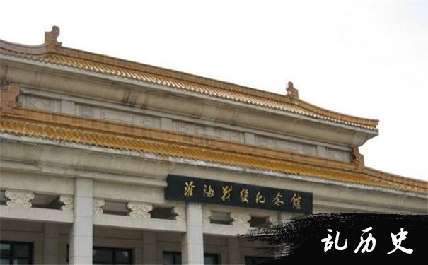 淮海战役纪念馆