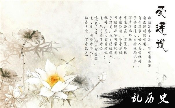 《爱莲说》图片