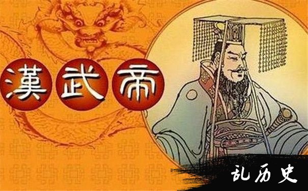 汉武帝图片