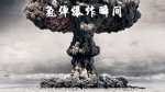 第一枚真正的氢弹 震动了176海里外的海岛