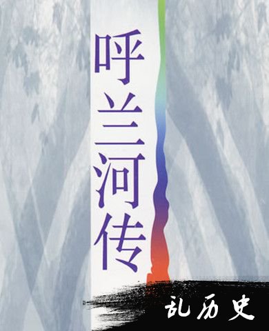 萧红呼兰河传