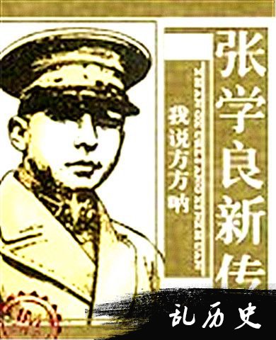 张学良新传