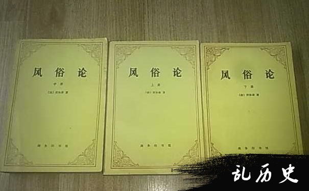 伏尔泰的历史作品《风俗论》