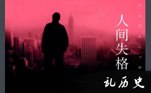 太宰治的遗书《人间失格》