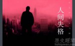 太宰治遗书 太宰治为什么自杀