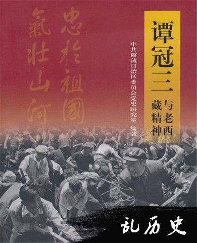 《谭冠三与老西藏精神》封面