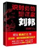 识时务的阴谋家刘邦 西汉开国大帝刘邦又哪些缺点