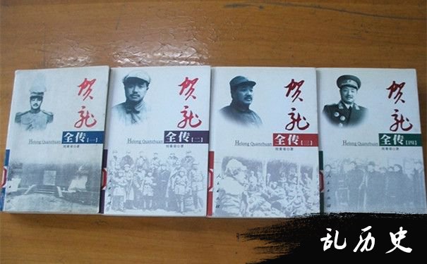 刘秉荣《贺龙全传》
