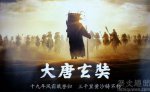 大唐玄奘是什么类型的电影 大唐玄奘海报是怎样的