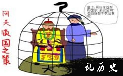 闭关锁国图片