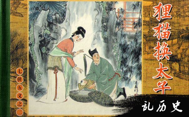 狸猫换太子