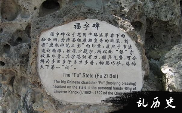 恭王府“福”字碑