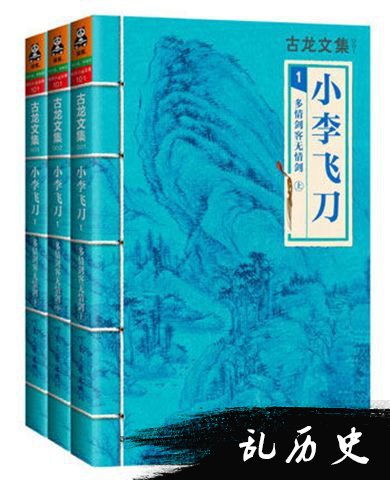 古龙小说《小李飞刀》