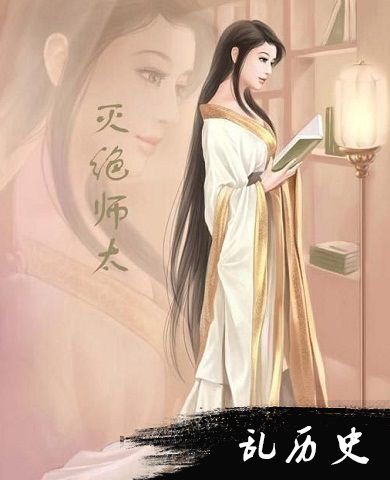 灭绝师太画像