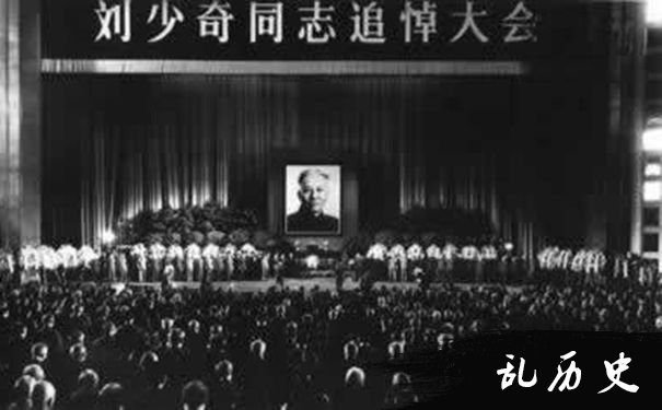 刘少奇同志追悼大会
