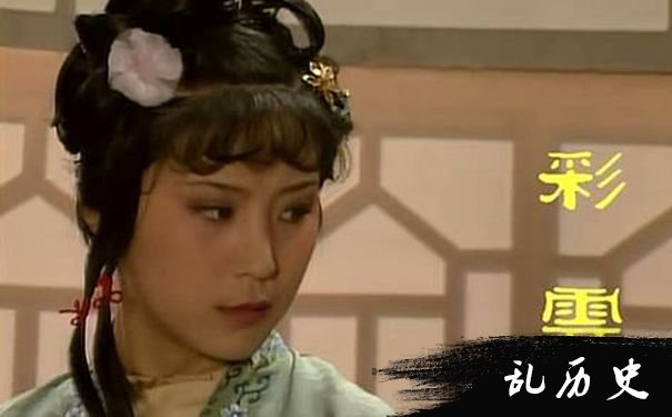 红楼梦彩云剧照