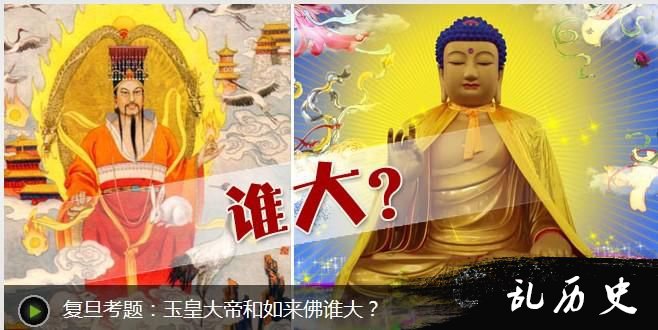 如来佛祖和玉皇大帝比较:谁更大更厉害?