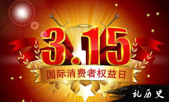 消费者权益日的来历:3.15为什么是消费者权益日