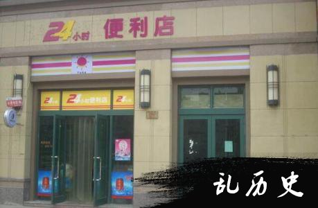 24小时便利店图片大全 24小时便利店原型