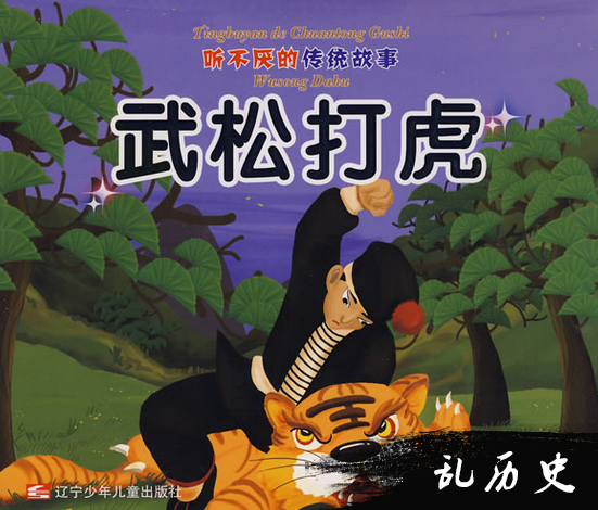 武松的故事:武松是如何打到老虎的