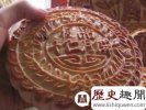 盘点中秋节十大奇葩月饼