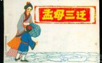 解析历史上孟母三迁故事的由来