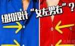 为什么男女衬衫扣子还分女左男右?