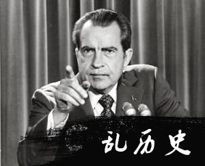 美国尼克松总统水门事件背后的真相