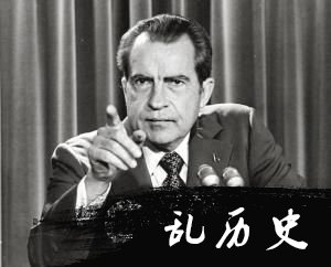 美国尼克松总统水门事件背后的真相