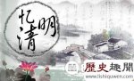 清明节的故事 清明节的来历