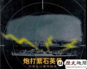 中国的炮舰外交:紫石英事件起底