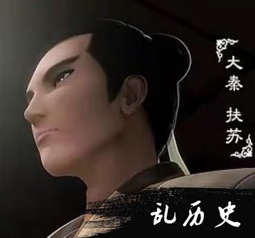 大秦扶苏
