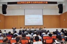 江山抗战文化研究会