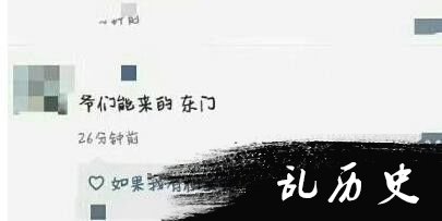 爷们能来的，东门！” 微信朋友圈里