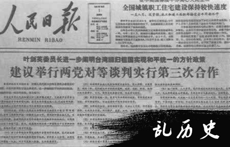 叶剑英发表台湾回归的九条方针(todayonhistory.com)