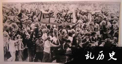 “小平您好！”横标的出现(todayonhistory.com)