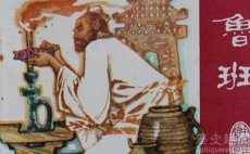 鲁班为什么被后世匠人尊称为祖师?