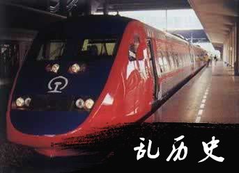 中国火车再提速（TodayOnHistory.com）