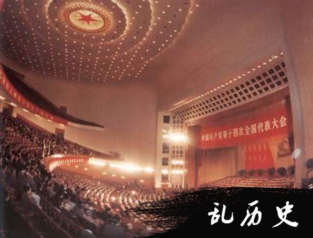 中国共产党第十四次全国代表大会召开（TodayOnHistory.com）
