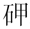 抗日遮浪半岛浴血之战