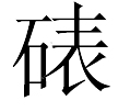 抗日遮浪半岛浴血之战