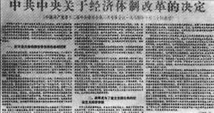 中共十二届三中全会决定经济体制改革(todayonhistory.com)