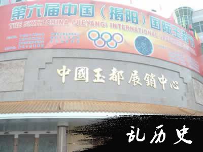 第一届中国（揭阳）国际玉器节（TodayOnHistory.com）