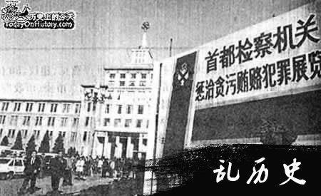 轰动京城的反贪展览开幕（TodayOnHistory.com）