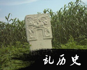 舍身取义的冀东英烈