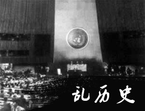 联合国成立（TodayOnHistory.com）